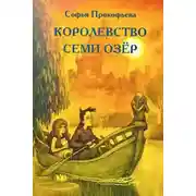 Постер книги Королевство cеми озер