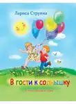 Струина Лариса - В гости к солнышку