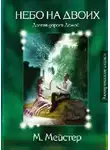 Мейстер Максим - Лесные сказки. Небо на двоих