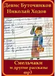 Буточников Денис - «Смельчаки» и другие рассказы для детей