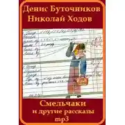 Постер книги «Смельчаки» и другие рассказы для детей