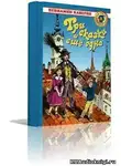 Каверин Вениамин - Три сказки и ещё одна