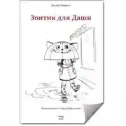 Постер книги Зонтик для Даши