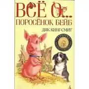 Постер книги Все о ...