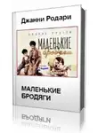 Родари Джанни - Маленькие бродяги