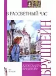 Бруштейн Александра - В рассветный час