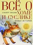 Иванов Альберт - Всё о Хоме и Суслике