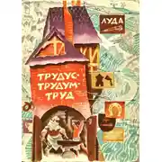 Постер книги Трудус - трудум - труд