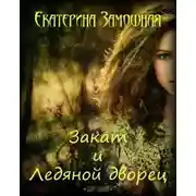 Постер книги Закат и Ледяной дворец