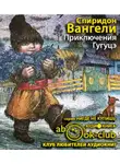 Вангели Спиридон - Приключения Гугуцэ