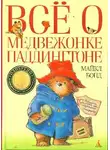 Бонд Майкл - Всё о медвежонке Паддингтоне