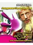 Бжехва Ян - Академия Пана Кляксы