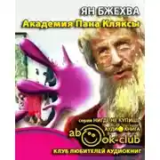 Постер книги Академия Пана Кляксы