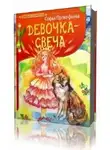 Прокофьева Софья - Девочка - свеча