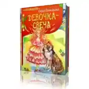 Постер книги Девочка - свеча