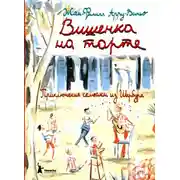 Постер книги Вишенка на торте