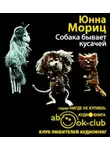 Мориц Юнна - Собака бывает кусачей