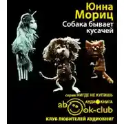 Постер книги Собака бывает кусачей