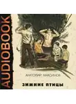 Максимов Анатолий - Зимние птицы