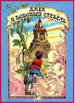 Уайльд Оскар - Джек и бобовый стебель