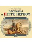 Алексеев Сергей Петрович - Рассказы о Петре Первом