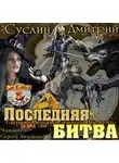 Суслин Дмитрий - Последняя битва