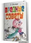 Остер Григорий - Вредные советы