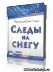 Сент-Джон Патриция - Следы на снегу