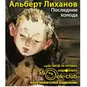 Постер книги Последние холода