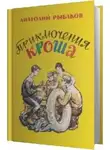 Рыбаков Анатолий - Приключения Кроша