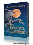 Функе Корнелия - Повелитель драконов