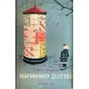 Постер книги Марийкино детство