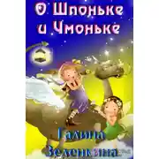 Постер книги О Шпоньке и Чмоньке