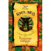 Постер книги Кадехар-колдун