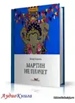 Горалик Линор - Мартин не плачет