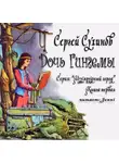 Сухинов Сергей - Дочь Гингемы