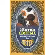 Постер книги Жития святых пересказанные для детей