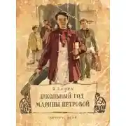 Постер книги Школьный год Марины Петровой