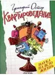 Остер Григорий - Квартироведение