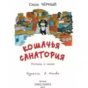 Постер книги Кошачья санатория