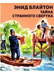 Блайтон Энид Мэри - Тайна странного свертка