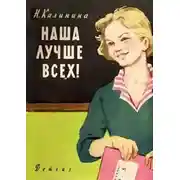 Постер книги Наша лучше всех