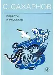 Сахарнов Святослав - Повести