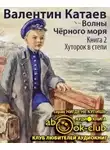 Катаев Валентин - Хуторок в степи