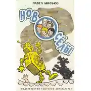 Постер книги Новоселы