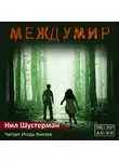 Шустерман Нил - Междумир