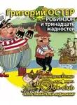 Остер Григорий - Робинзон и тринадцать жадностей