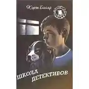 Постер книги Школа детективов