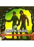 Байяр Жорж - Мишель морской волк