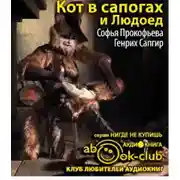 Постер книги Кот в сапогах и Людоед